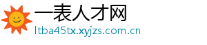 一表人才网